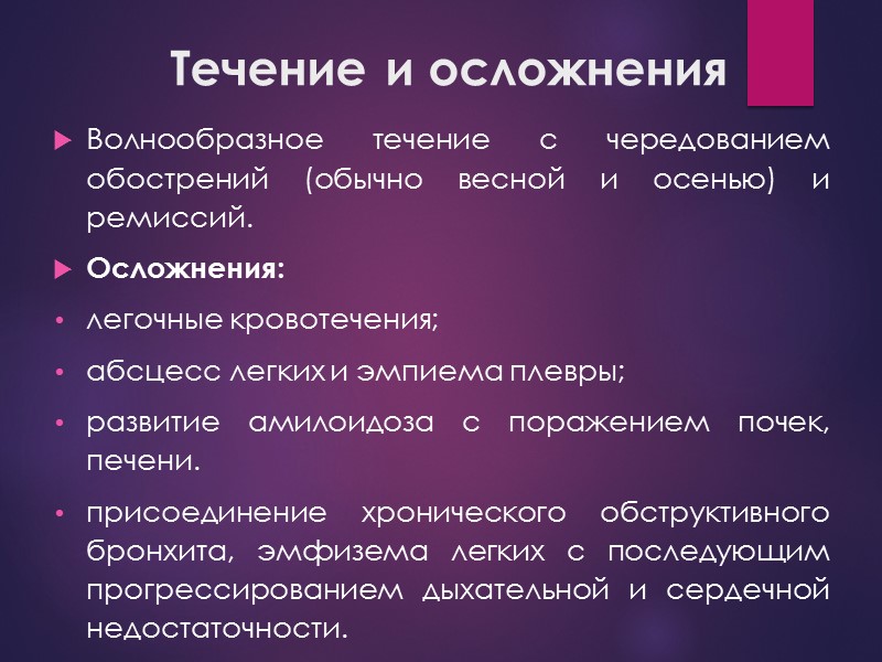 Течение и осложнения  Волнообразное течение с чередованием обострений (обычно весной и осенью) и